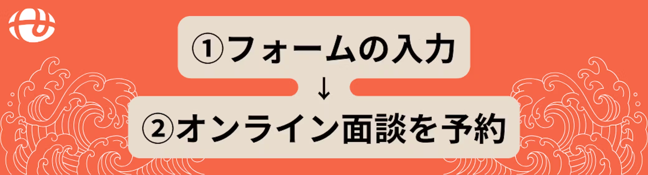 フォーム入力→オンライン面談を予約