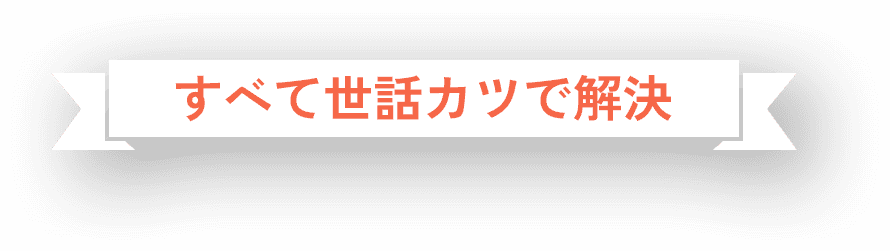 すべて世話カツで解決